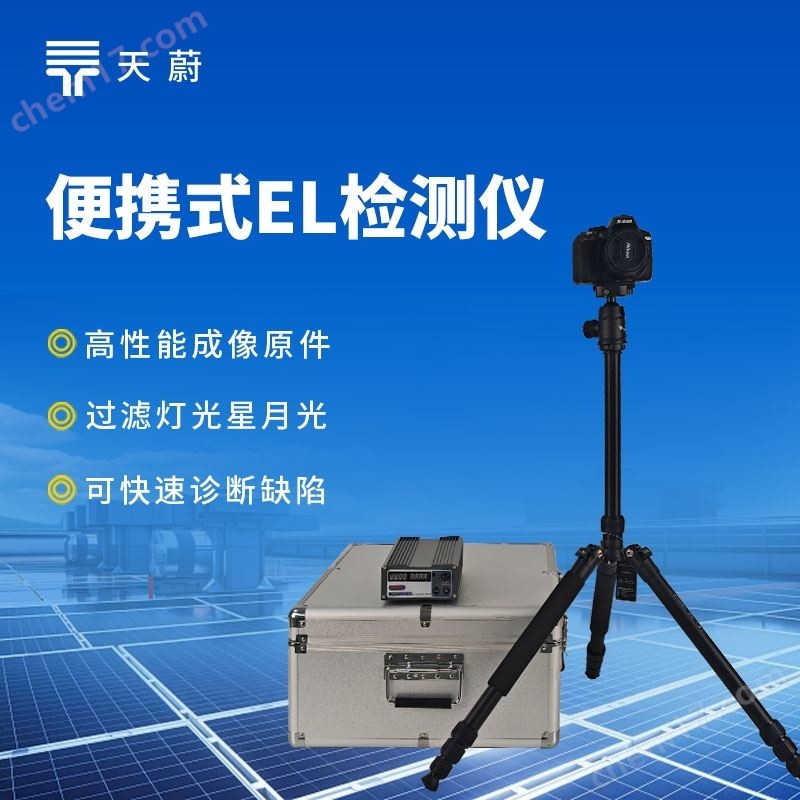 便攜式EL缺陷檢測(cè)儀