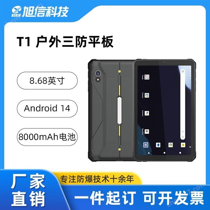 T1三防平板/8.68英寸屏幕/ Android14 系統(tǒng)
