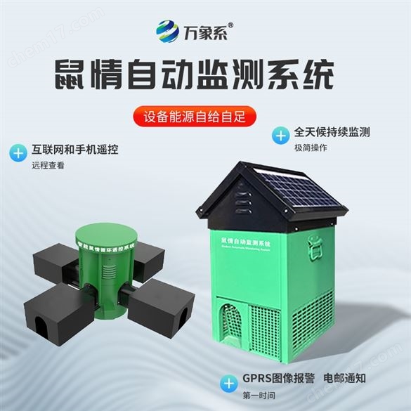 鼠害物联网智能监测系统