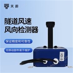 隧道超聲波風(fēng)速風(fēng)向儀