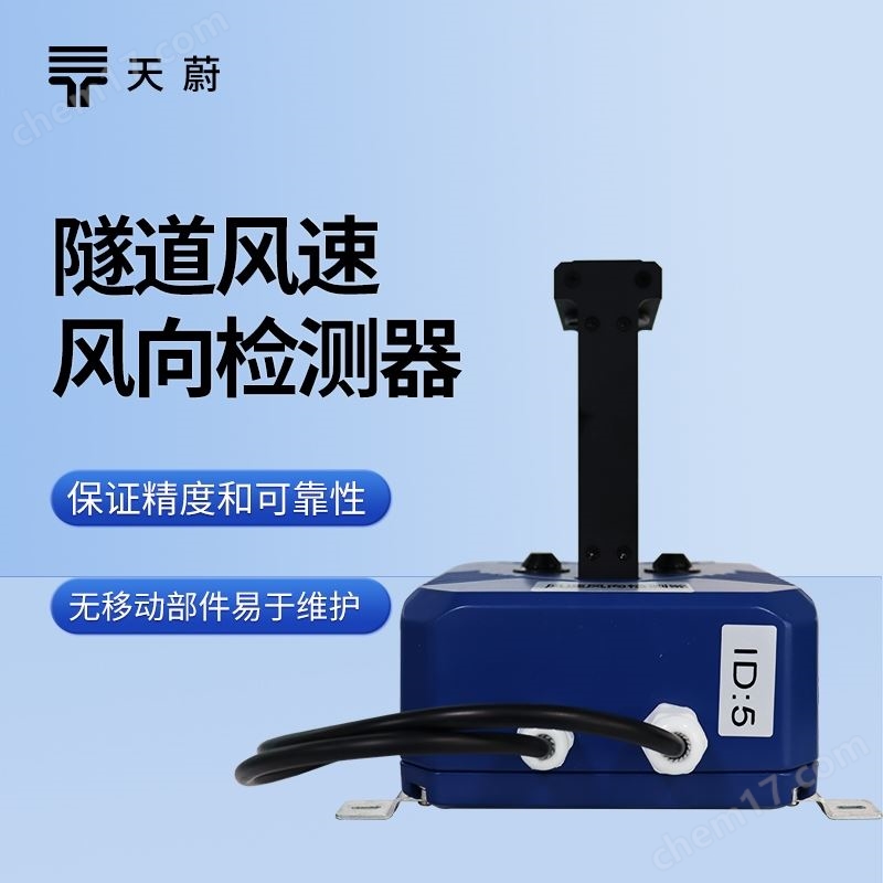 隧道風(fēng)向風(fēng)速檢測(cè)器