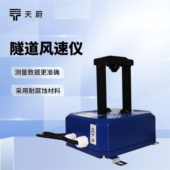 隧道風(fēng)速風(fēng)向檢測(cè)儀器
