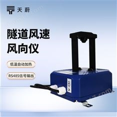 隧道風(fēng)速風(fēng)向儀