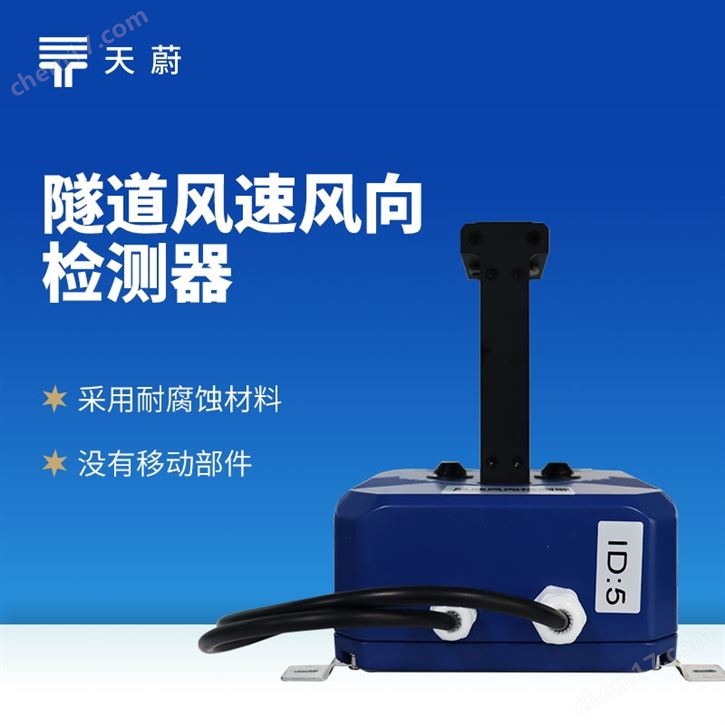 隧道風(fēng)速風(fēng)向檢測(cè)儀