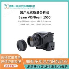 國產光束質量分析儀Beam 1550