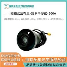 掃描式法布里-珀 涉儀-500A（光譜分析儀）