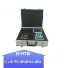 PC-3A 空氣中可吸入顆粒物分析儀