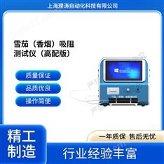 雪茄（香烟）吸阻测试仪--高配版 检测准确