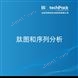 肽圖和序列分析檢測(cè)技術(shù)服務(wù)