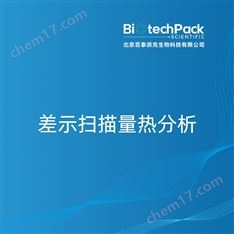 差示掃描量熱分析檢測(cè)技術(shù)服務(wù)