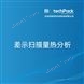 差示掃描量熱分析檢測技術(shù)服務(wù)