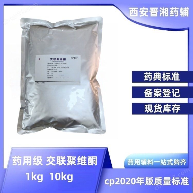 藥用級交聯聚維酮 崩解劑 填充劑  有備案