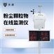 粉塵顆粒物在線檢測儀
