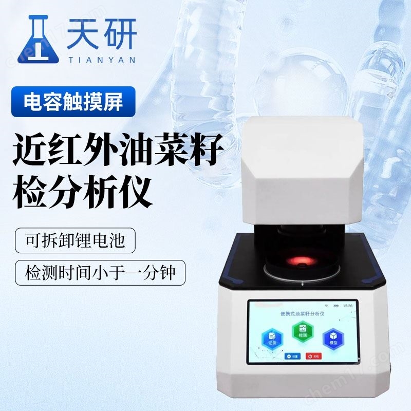 近紅外油菜籽檢分析儀
