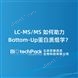 LC-MS/MS 如何助力Bottom-