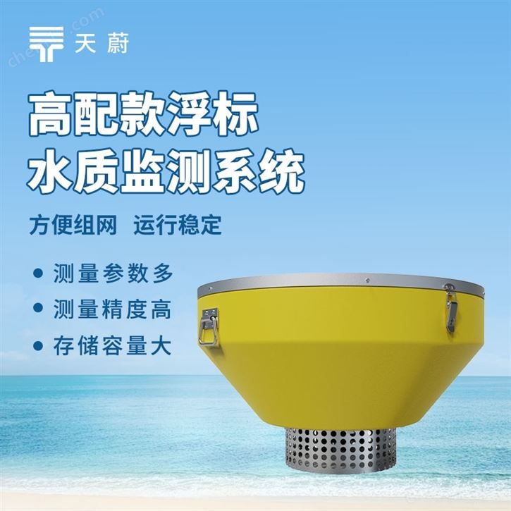 浮標(biāo)水質(zhì)自動(dòng)監(jiān)測(cè)站