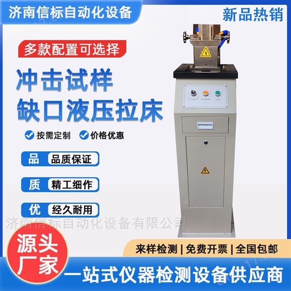沖擊試樣液壓缺口拉床 手動(dòng)電動(dòng)液壓拉床