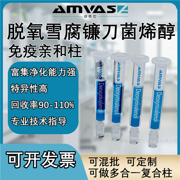 脫氧雪腐鐮刀菌烯醇免疫親和柱（定制款）