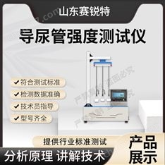 導(dǎo)尿管強度測試儀 專業(yè)生產(chǎn)