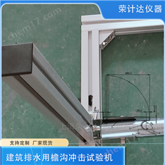 建筑排水用檐溝沖擊試驗(yàn)機(jī)廠家