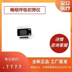 睡眠呼吸初篩儀