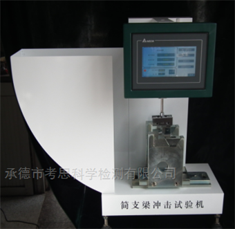 XJJD-5數顯式簡支梁沖擊試驗機