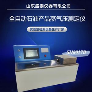 SH8017BGB/T8017雷德法 易挥发性石油产品蒸气压仪