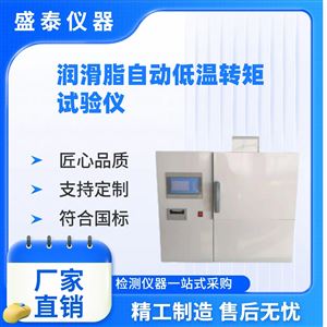 SH/T0338润滑脂低温转矩仪