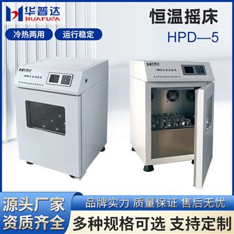 HPD-5恒溫搖床