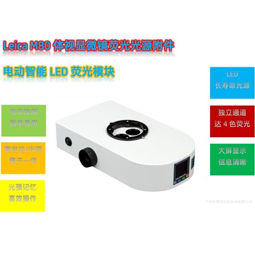 Leica M80体视显微镜LED荧光模块光源附件