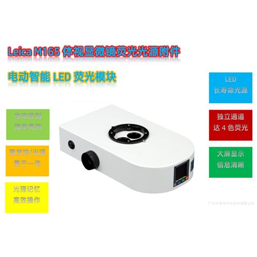 Leica M165体视显微镜LED荧光模块光源附件