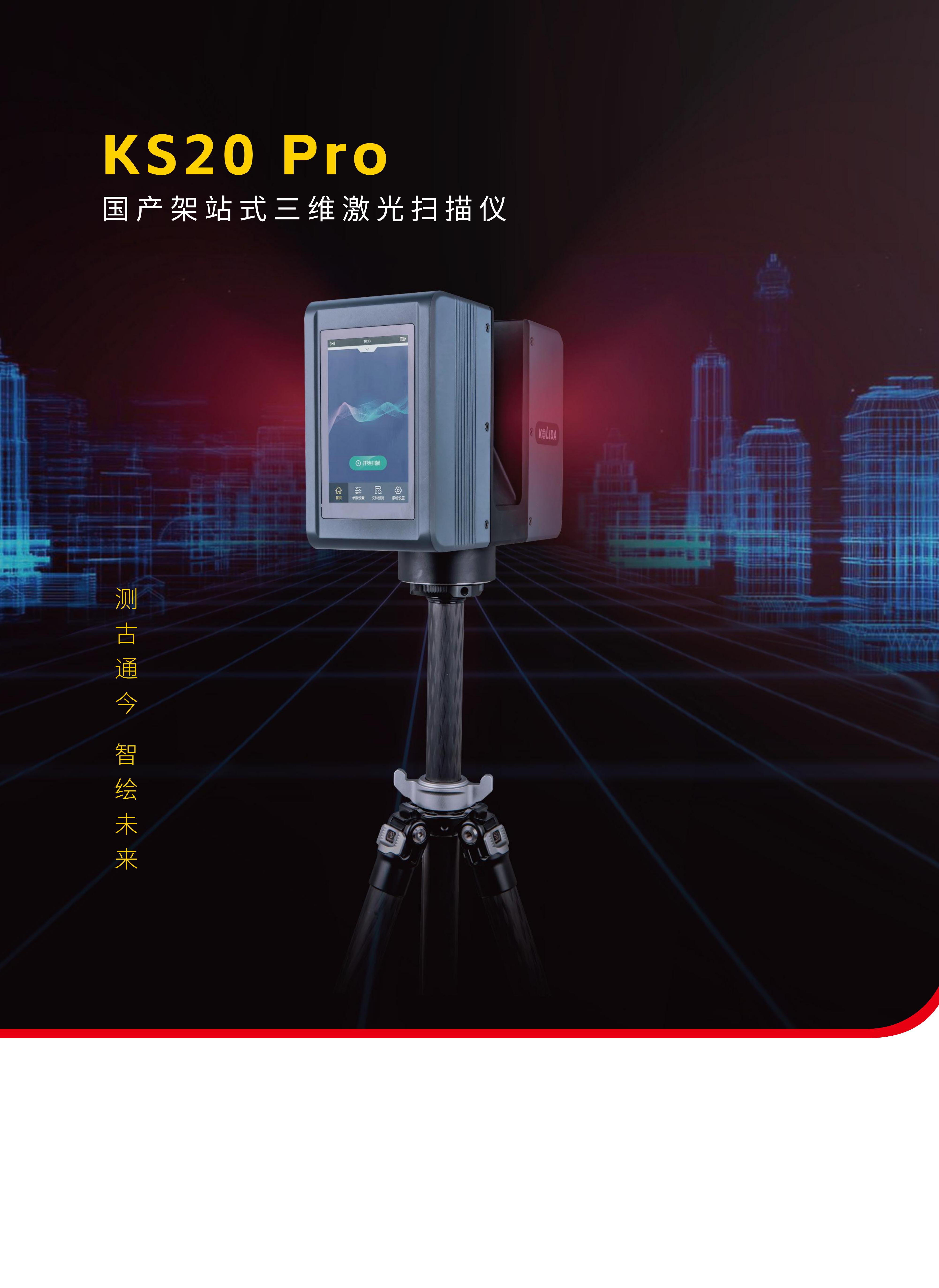 KS20Pro架站式三維激光掃描儀彩頁(yè)-1760317485_03.jpg