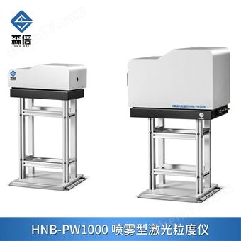 HNB-PW1000喷雾型激光粒度仪